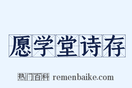 愿学堂诗存是什么意思的图片